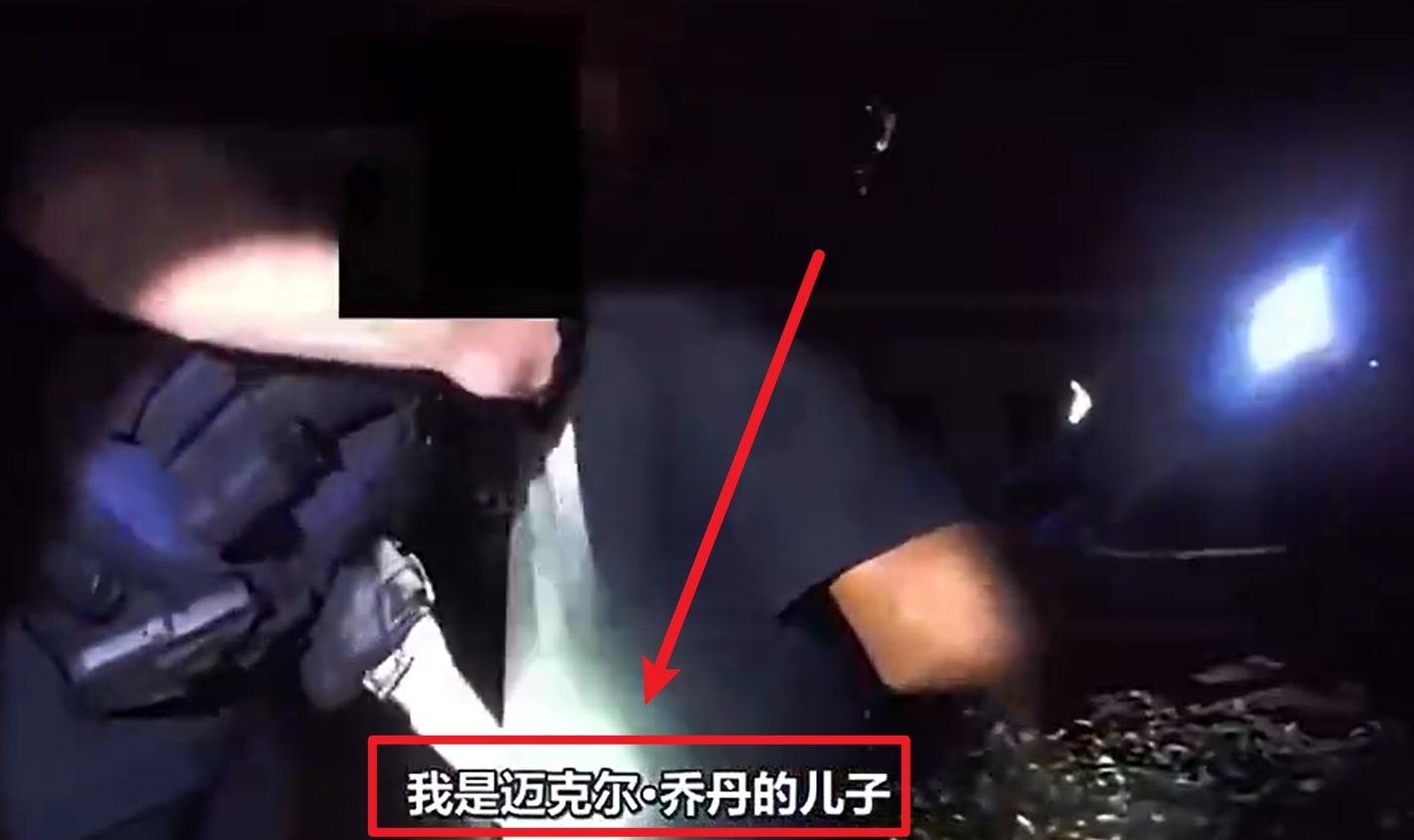 馬庫斯-喬丹被捕視頻流出：我是邁克爾-喬丹兒子！我沒做錯任何事